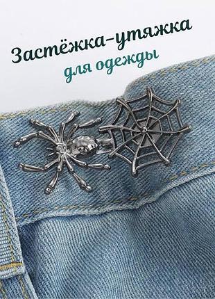 Металлическая застежка-утяжка для одежды, брошь