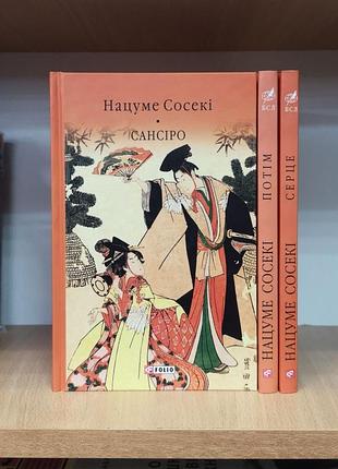 Нацуме сосекі "сансіро"