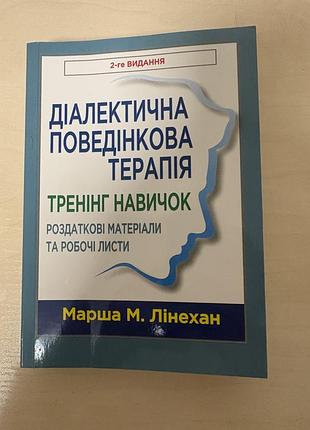 Книга психологія: практична психологія марша м. лінехан діалектична поведінкова терапія. тренінг навичок: роздаткові матеріали та робочі листи