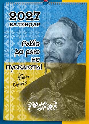 Календар-перекидний настінний на пружині 2027 з принтом "козаки україни"