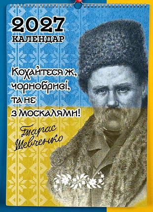 Календар-перекидний настінний на пружині 2027 з принтом "українські поети"