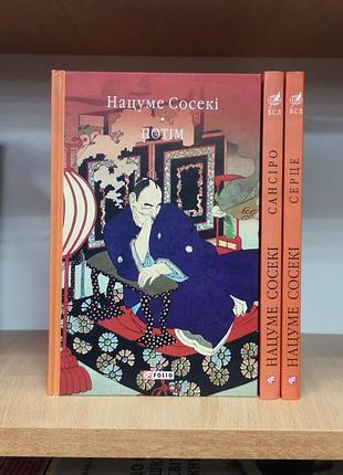 Нацумме сосекі "потім" нацумэ сосеки нацуме