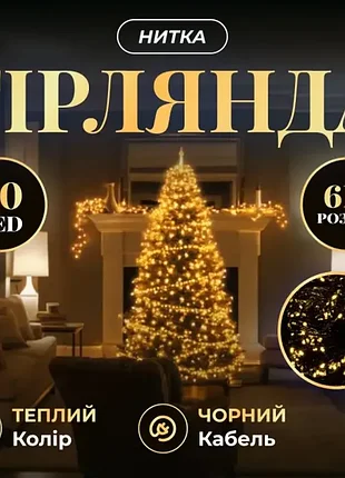 Гірлянда нитка 50 led 6 метрів чорний кабель