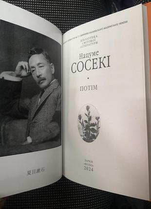 Нацумме сосекі "потім" нацумэ сосеки нацуме 4