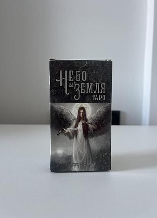 Таро небо і земля