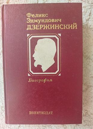 Дзержинский биография