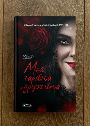 Саманта давнінг «моя чарівна дружина»