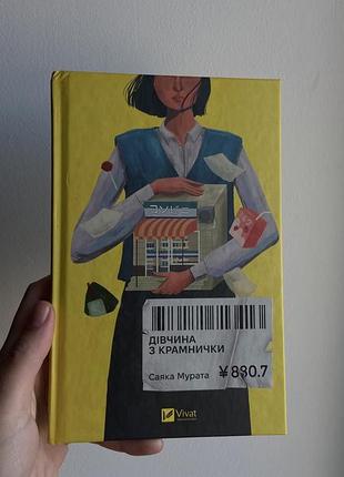 Бестсейлер японської літератури, книга «дівчина з крамнички» — саяка мурата (ідеальний стан)