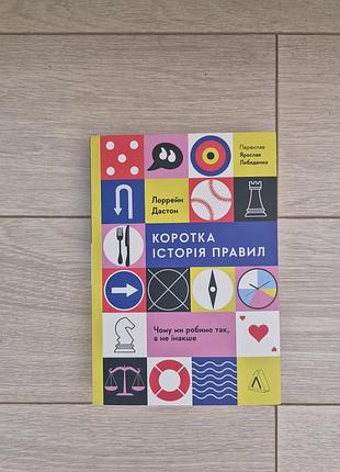 Книга «коротка історія правил» лоррейн дастон, нова