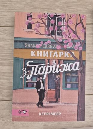 Художні, сучасна проза, керрі меєр, книга «книгарка з парижа», українська мова, м'яка палітурка