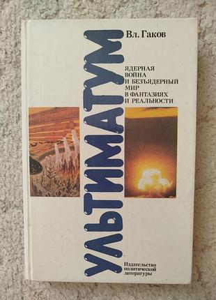 Граков ультиматум ядерная война и безъядерный мир в фантазиях и реальности