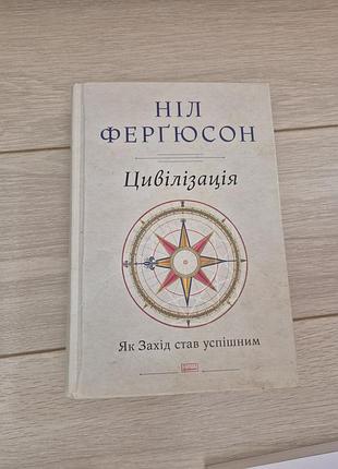 Книга «цивілізація. як захід став успішним», ніл фергюсон