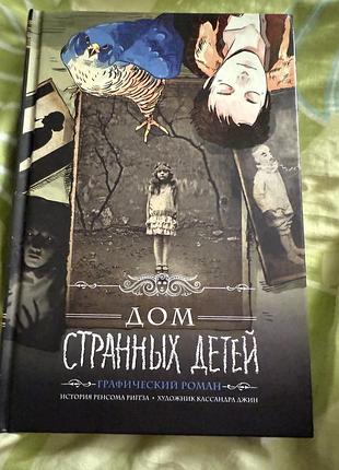 Дом странных детей. графический роман