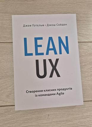 Книга «lean ux» джеф ґотельф, джош сейден, нова