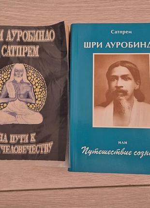 Книги історичні сатпрем «шри ауробиндо» 2 шт