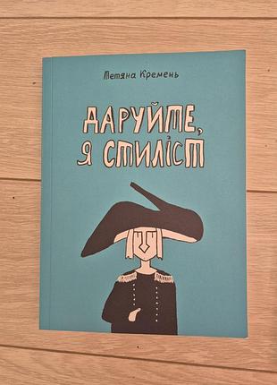 Комікс «даруйте, я стиліст» тетяна кремень