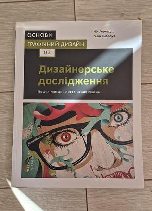 Книга «дизайнерське дослідження». основи графічного дизайну 02
