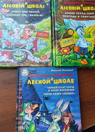 Приключения в лесной школе. всевлажнь нестайко солнце среди ночи. приключения в паутине.
секрет васи кицина. энеловик, уф и ужас..