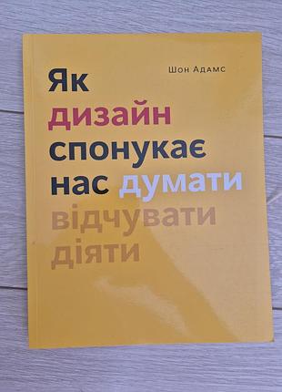 Книга дизайн шон адамс «як дизайн спонукає нас думати, відчувати, діяти»
