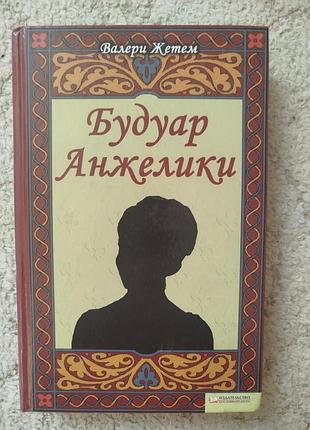 Валери жетем будуар анжелики