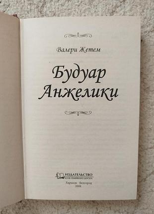 Валери жетем будуар анжелики 3