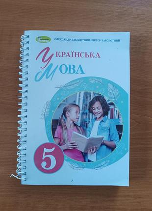 Учебник украинский язык 5 класс, заболотливый