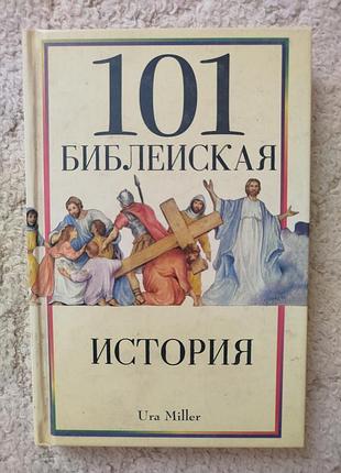 Юра миллер 101 библейская история