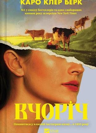 Вчоріч каро клер берк