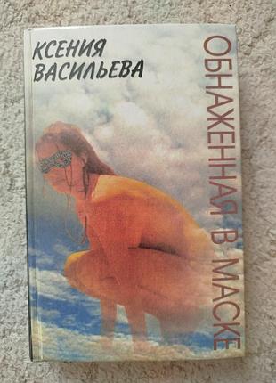 Ксения васильева обнажённая в маске