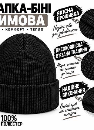 Шапка-біні чорна зимова тепла еластична для чоловіків і жінок універсального розміру для повсякденного носіння чорний