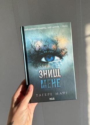 Книга «знищ мене», тагере мафі (книга 1)  б/у