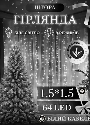 Гірлянда-штора 1,5*1,5 метри 64 led