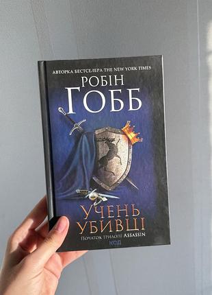 «учень убивці», робін гобб