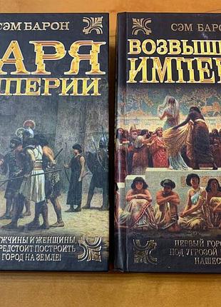 Діалогія сэма барона " заря империи " " возвышение империи "