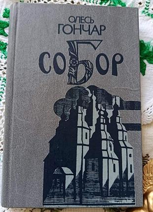 Олесь гончар. собор