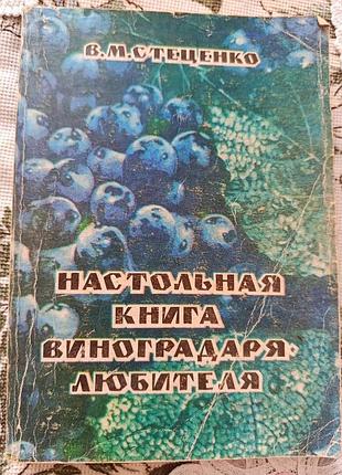В. стеценко. настольная книга виноградаря-любителя