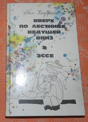Бел кауфман, вверх по лестнице, ведущей вниз