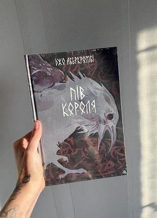 «пів короля», джо аберкромбі (книга 1)