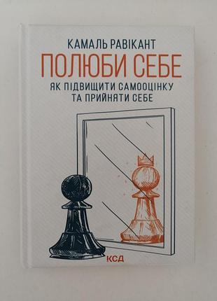 Нюансы в описании! «люби себя. как повысить самооценку и принять себя», камаль равикант