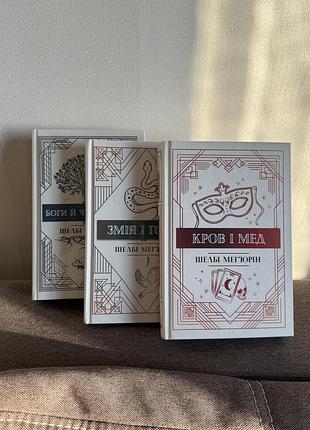Трилогія «змія і голуб», шелбі мег'юрін (книги 1-3)
