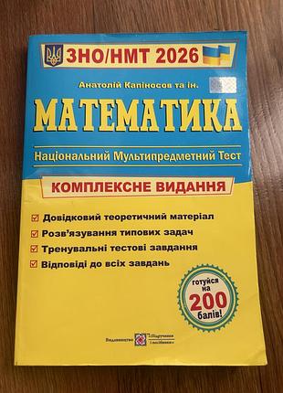 Підручник математика для підготовки до зно/нмт 2026 анатолій капіносов