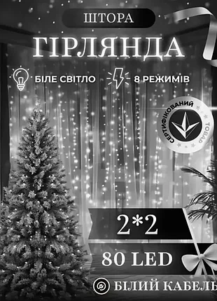 Гірлянда штора 2*2 метри 80led