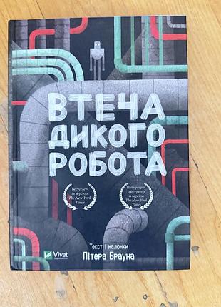Дитяча книга пригоди пітера брауна втеча дикого робота, українська, тверда обкладинка, vivat