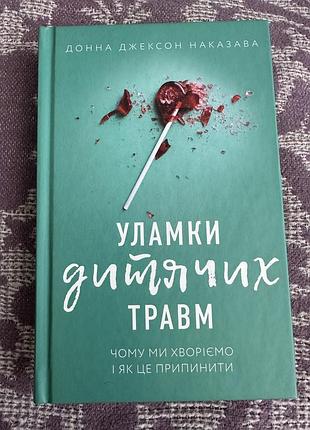 Книга «уламки дитячих травм» донна джексон наказава