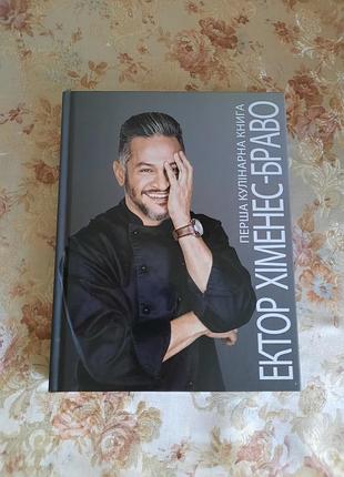 Кулінарні книги ектор хіменес-браво перша кулінарна книга (українська, тверда обкладинка)