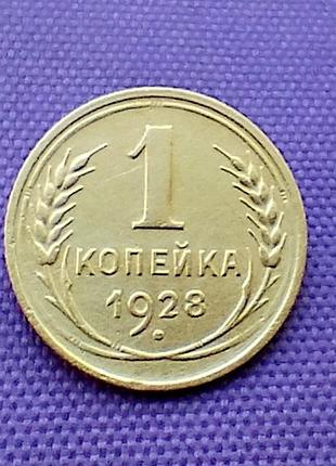 1 копійка 1928 року, кома торкається обідка