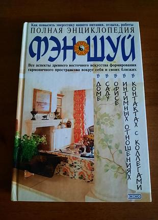 Книга фен-шуй. повна енциклопедія (російська мова, тверда палітурка)