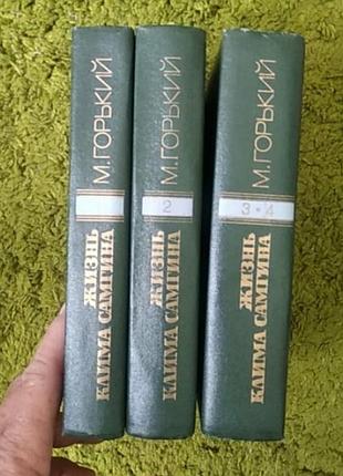 Максим горький жизнь клима самгина в 3 томах