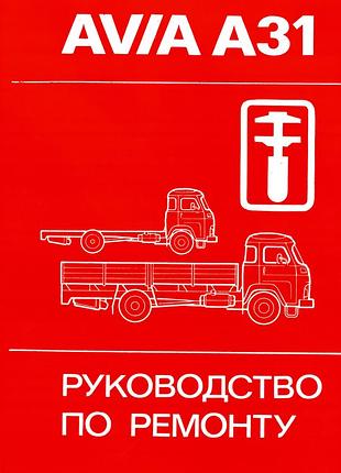Avia 31. посібник з ремонту.