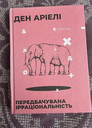Книга передбачувана ірраціональність, ден аріелі